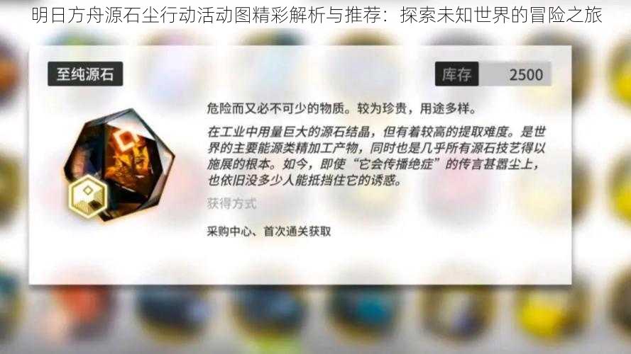 明日方舟源石尘行动活动图精彩解析与推荐：探索未知世界的冒险之旅