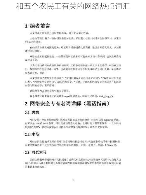 和五个农民工有关的网络热点词汇