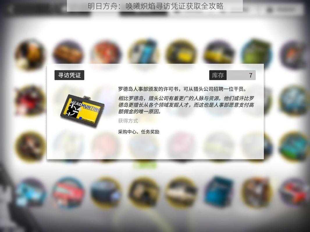 明日方舟：唤曦炽焰寻访凭证获取全攻略