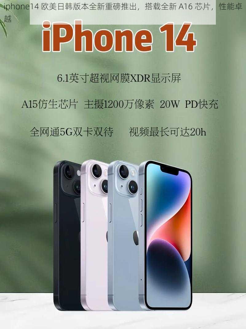 iphone14 欧美日韩版本全新重磅推出，搭载全新 A16 芯片，性能卓越