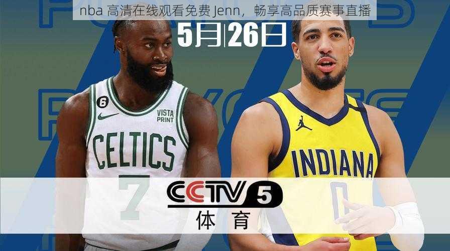 nba 高清在线观看免费 Jenn，畅享高品质赛事直播