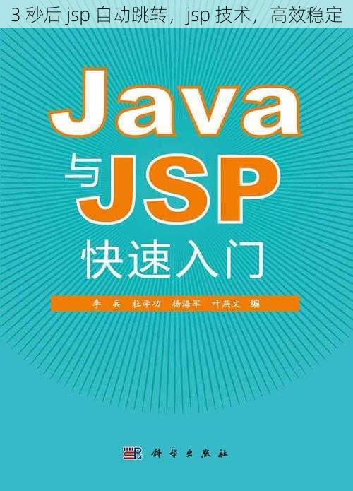 3 秒后 jsp 自动跳转，jsp 技术，高效稳定