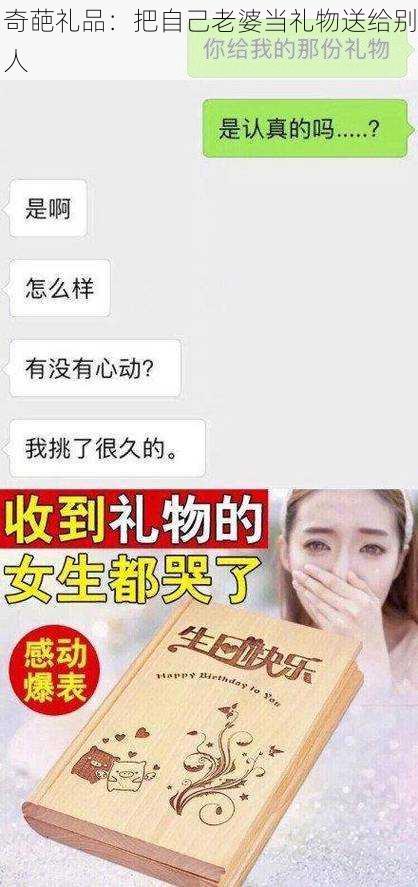 奇葩礼品：把自己老婆当礼物送给别人