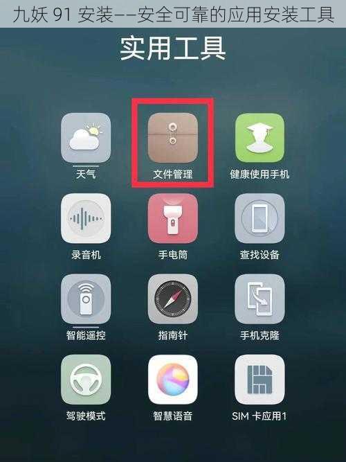 九妖 91 安装——安全可靠的应用安装工具