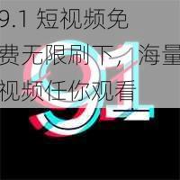 9.1 短视频免费无限刷下，海量视频任你观看