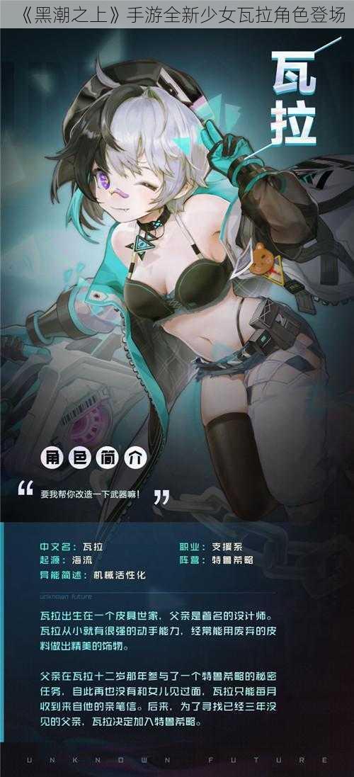 《黑潮之上》手游全新少女瓦拉角色登场