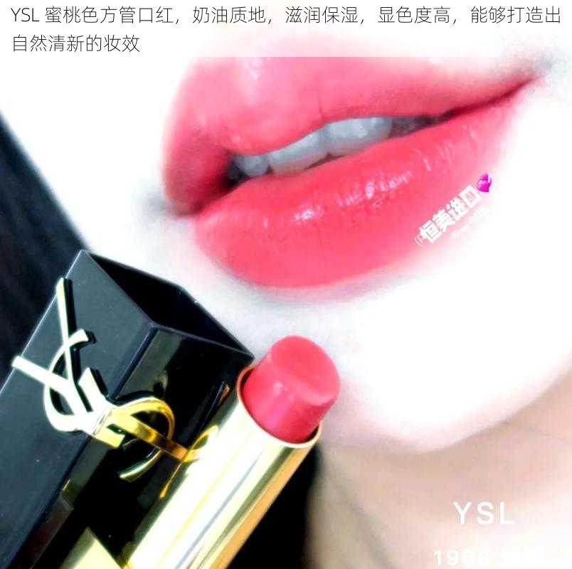 YSL 蜜桃色方管口红，奶油质地，滋润保湿，显色度高，能够打造出自然清新的妆效