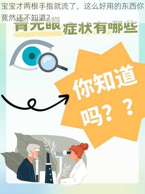 宝宝才两根手指就流了，这么好用的东西你竟然还不知道？