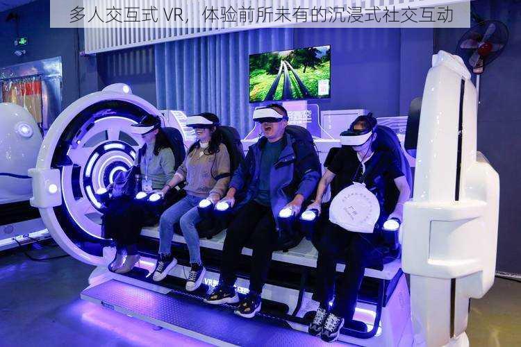 多人交互式 VR，体验前所未有的沉浸式社交互动