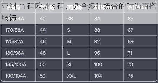 亚洲 m 码欧洲 s 码，适合多种场合的时尚百搭服饰
