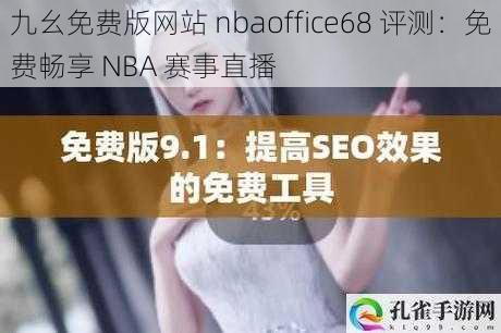 九幺免费版网站 nbaoffice68 评测：免费畅享 NBA 赛事直播