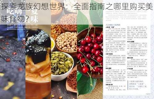 探索龙族幻想世界：全面指南之哪里购买美味食物？