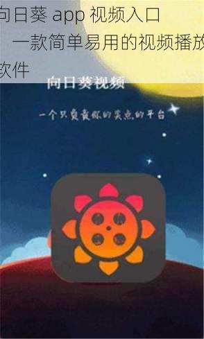 向日葵 app 视频入口，一款简单易用的视频播放软件