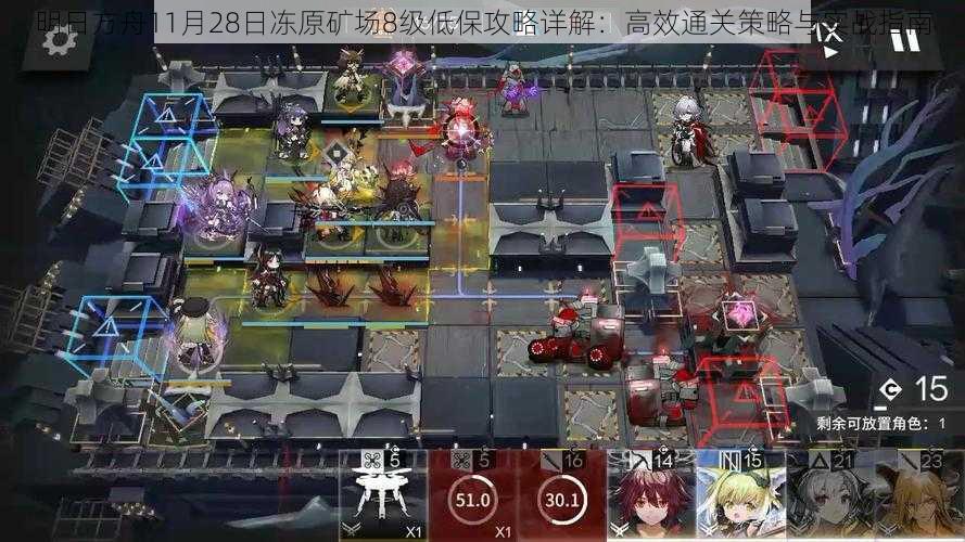 明日方舟11月28日冻原矿场8级低保攻略详解：高效通关策略与实战指南