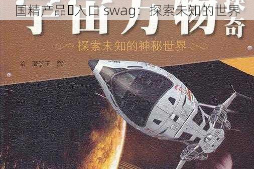 国精产品️入口 swag：探索未知的世界