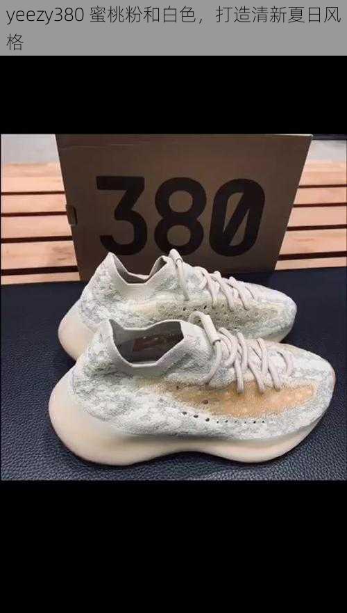 yeezy380 蜜桃粉和白色，打造清新夏日风格