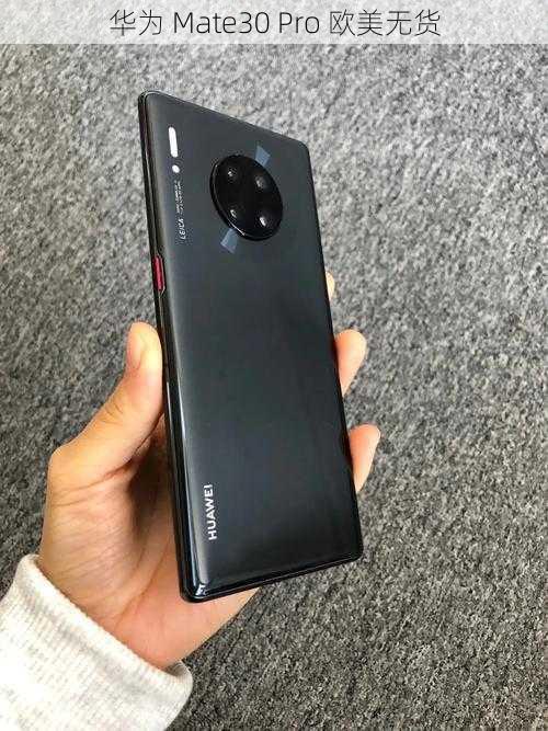 华为 Mate30 Pro 欧美无货