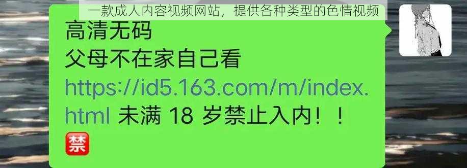 一款成人内容视频网站，提供各种类型的色情视频