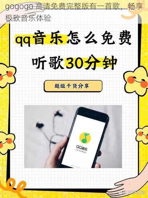 gogogo 高清免费完整版有一首歌，畅享极致音乐体验