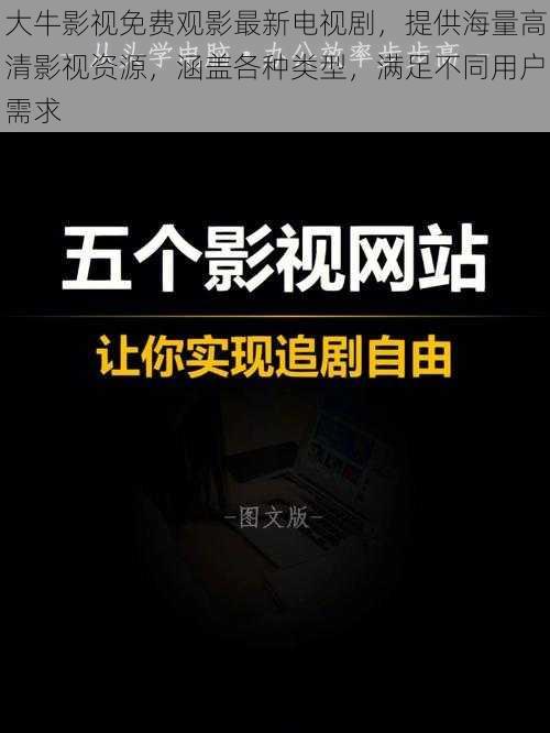 大牛影视免费观影最新电视剧，提供海量高清影视资源，涵盖各种类型，满足不同用户需求