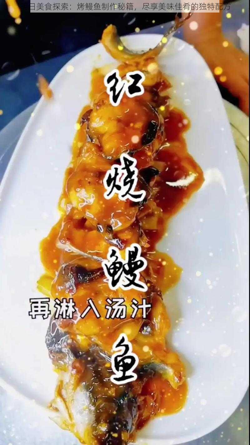 明日美食探索：烤鳗鱼制作秘籍，尽享美味佳肴的独特配方