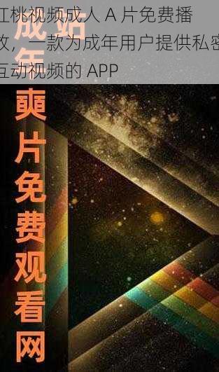 红桃视频成人 A 片免费播放，一款为成年用户提供私密互动视频的 APP