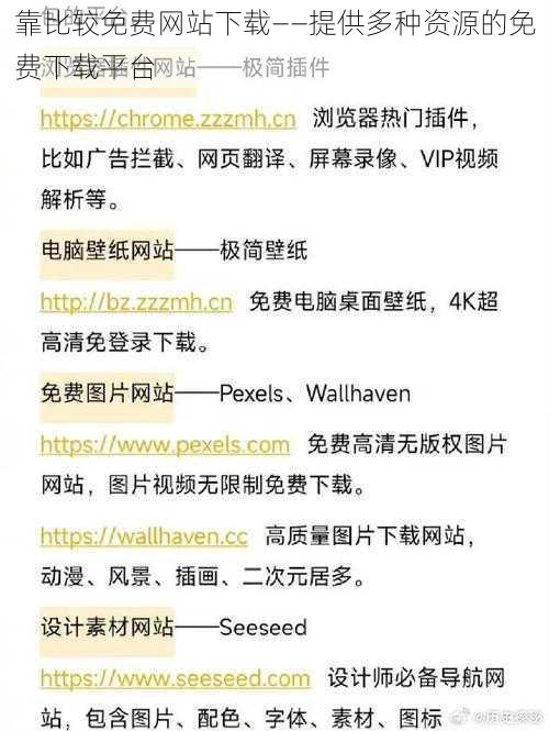 靠比较免费网站下载——提供多种资源的免费下载平台