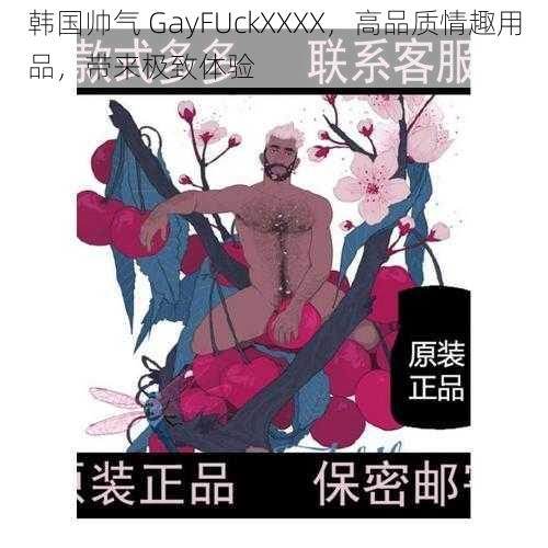 韩国帅气 GayFUckXXXX，高品质情趣用品，带来极致体验