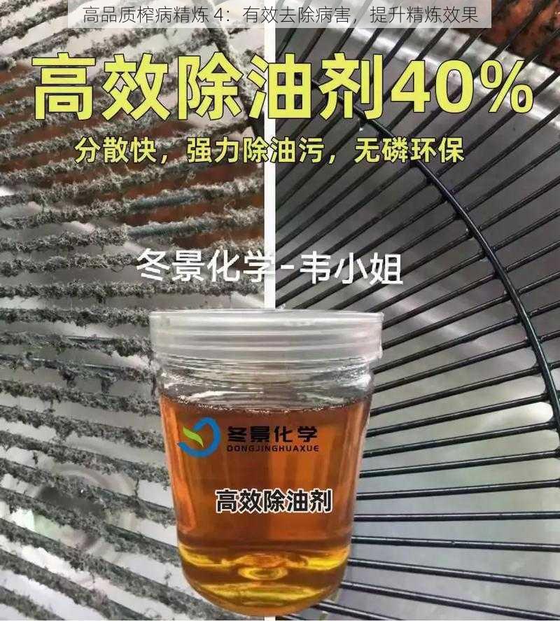 高品质榨病精炼 4：有效去除病害，提升精炼效果