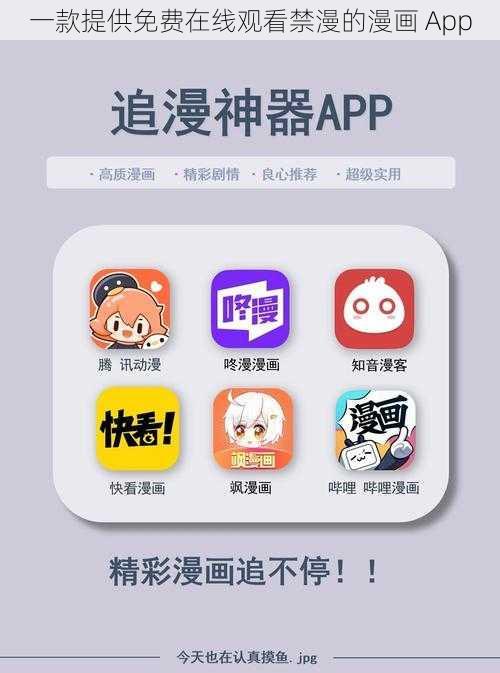 一款提供免费在线观看禁漫的漫画 App