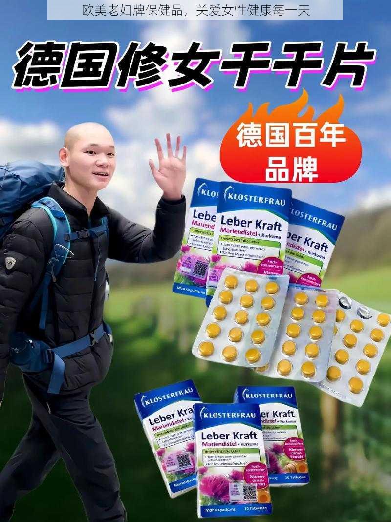 欧美老妇牌保健品，关爱女性健康每一天