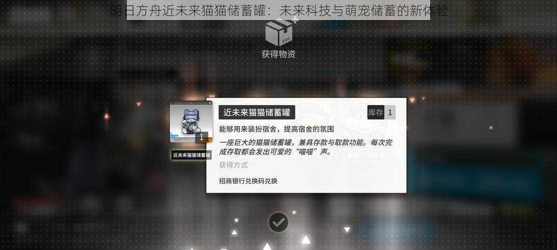 明日方舟近未来猫猫储蓄罐：未来科技与萌宠储蓄的新体验