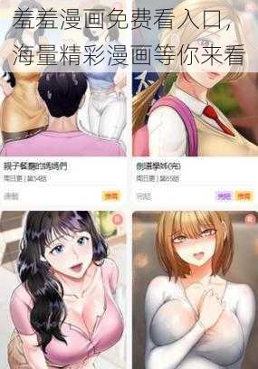 羞羞漫画免费看入口，海量精彩漫画等你来看