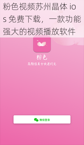 粉色视频苏州晶体 ios 免费下载，一款功能强大的视频播放软件
