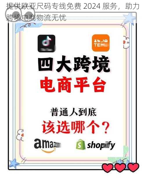 提供欧亚尺码专线免费 2024 服务，助力跨境电商物流无忧