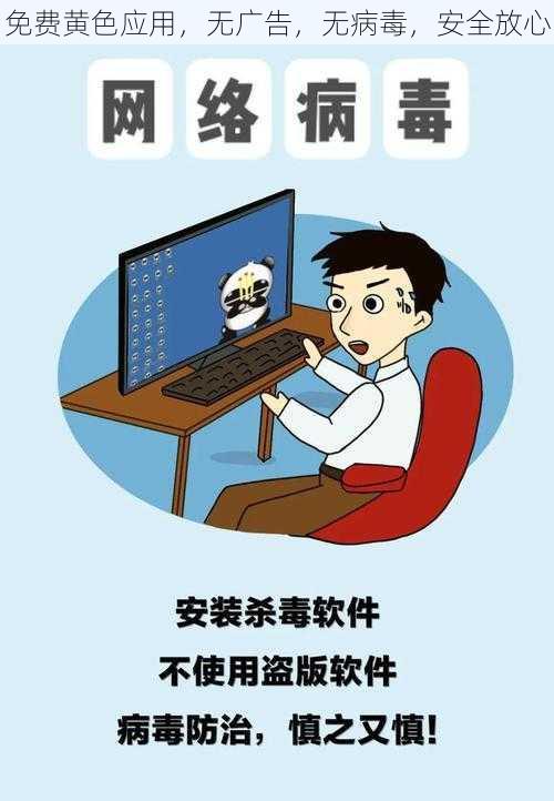 免费黄色应用，无广告，无病毒，安全放心