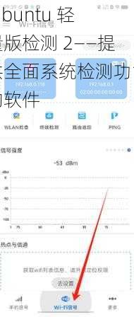 lubuntu 轻量版检测 2——提供全面系统检测功能的软件