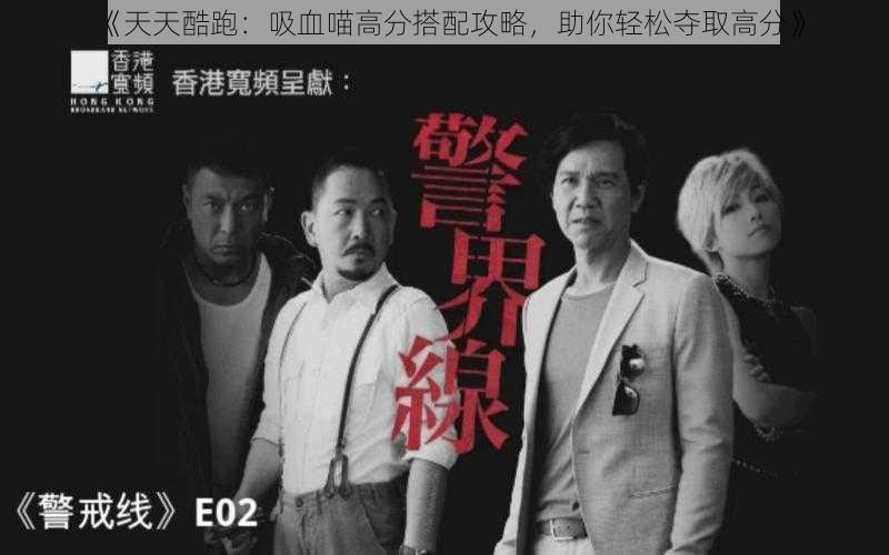 《天天酷跑：吸血喵高分搭配攻略，助你轻松夺取高分》