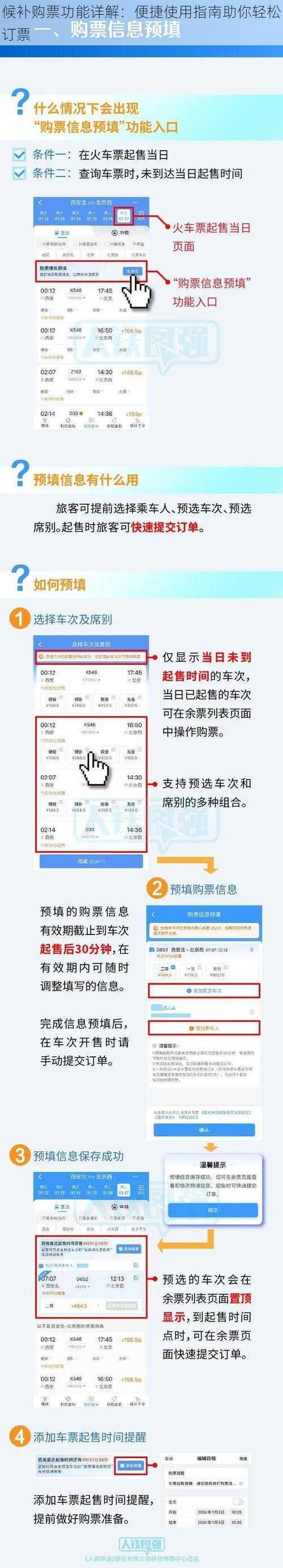 候补购票功能详解：便捷使用指南助你轻松订票