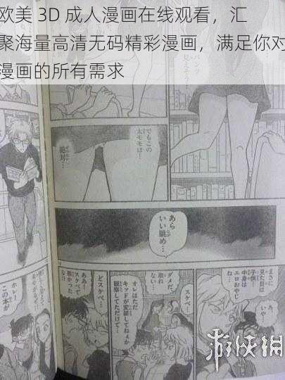 欧美 3D 成人漫画在线观看，汇聚海量高清无码精彩漫画，满足你对漫画的所有需求