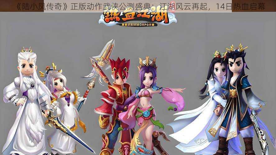 《陆小凤传奇》正版动作武侠公测盛典：江湖风云再起，14日热血启幕