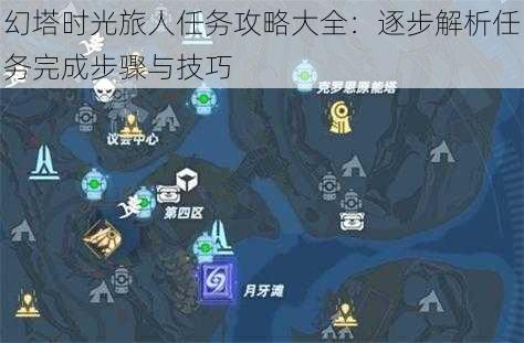 幻塔时光旅人任务攻略大全：逐步解析任务完成步骤与技巧