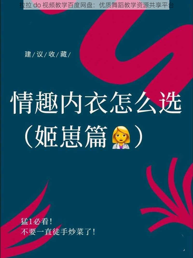 拉拉 do 视频教学百度网盘：优质舞蹈教学资源共享平台