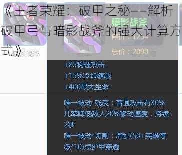 《王者荣耀：破甲之秘——解析破甲弓与暗影战斧的强大计算方式》