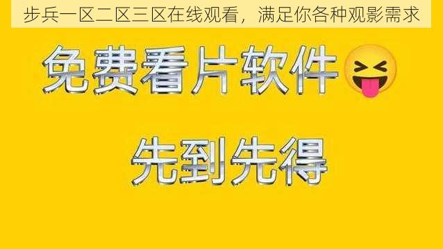 步兵一区二区三区在线观看，满足你各种观影需求