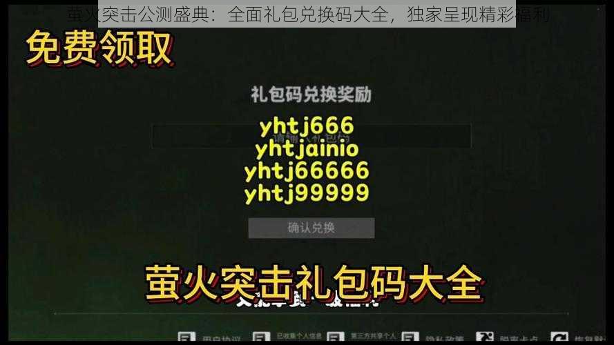 萤火突击公测盛典：全面礼包兑换码大全，独家呈现精彩福利