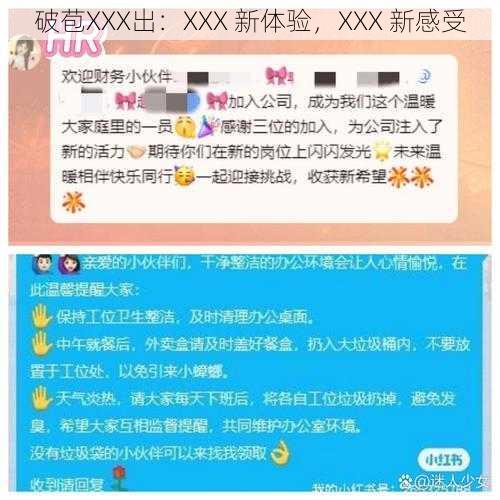 破苞XXX出：XXX 新体验，XXX 新感受