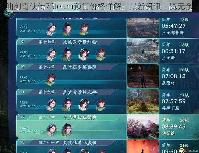 仙剑奇侠传7Steam预售价格详解：最新资讯一览无余