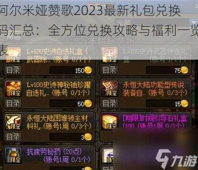 阿尔米娅赞歌2023最新礼包兑换码汇总：全方位兑换攻略与福利一览表