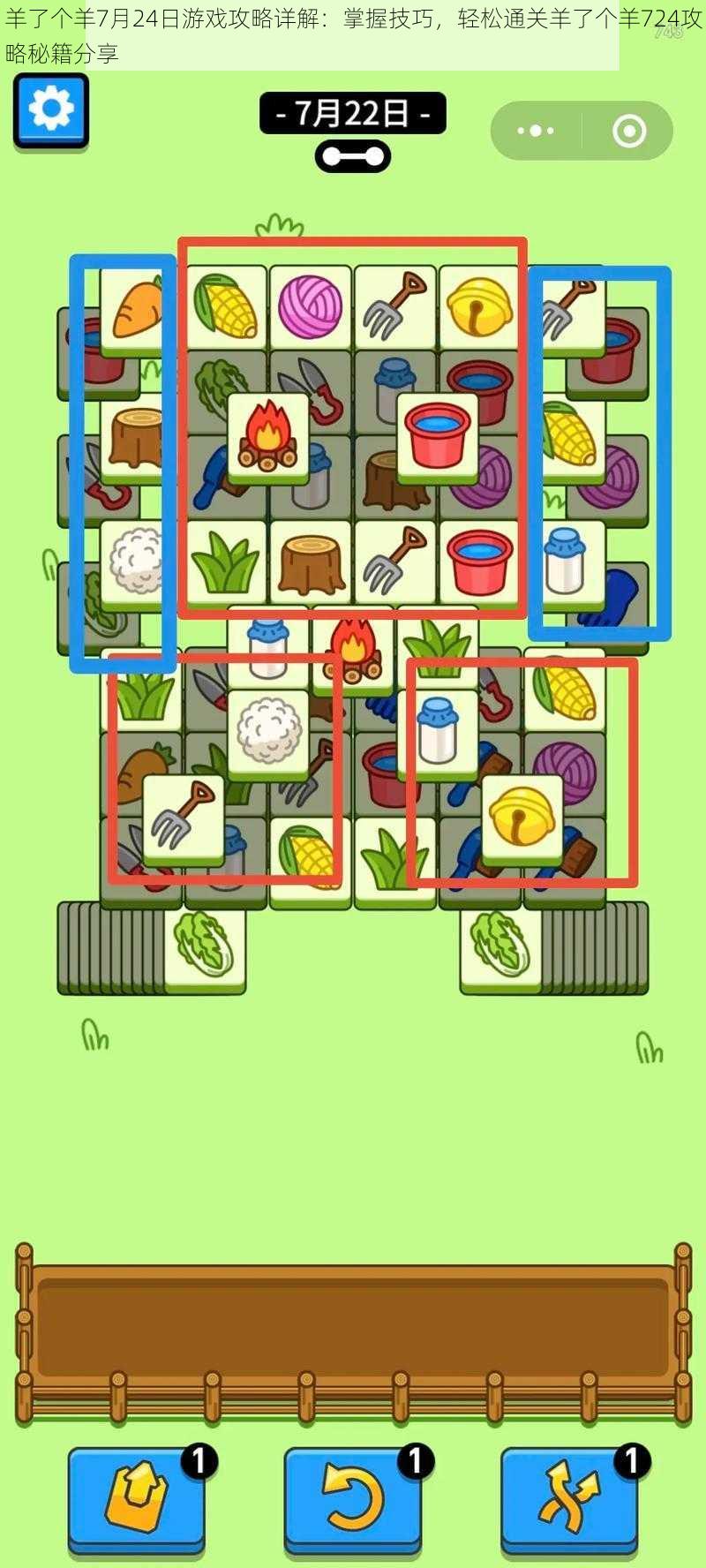 羊了个羊7月24日游戏攻略详解：掌握技巧，轻松通关羊了个羊724攻略秘籍分享